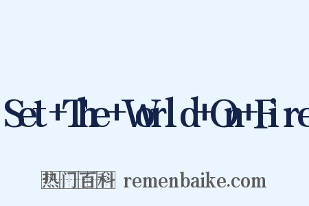 Set+The+World+On+Fire是什么意思的图片